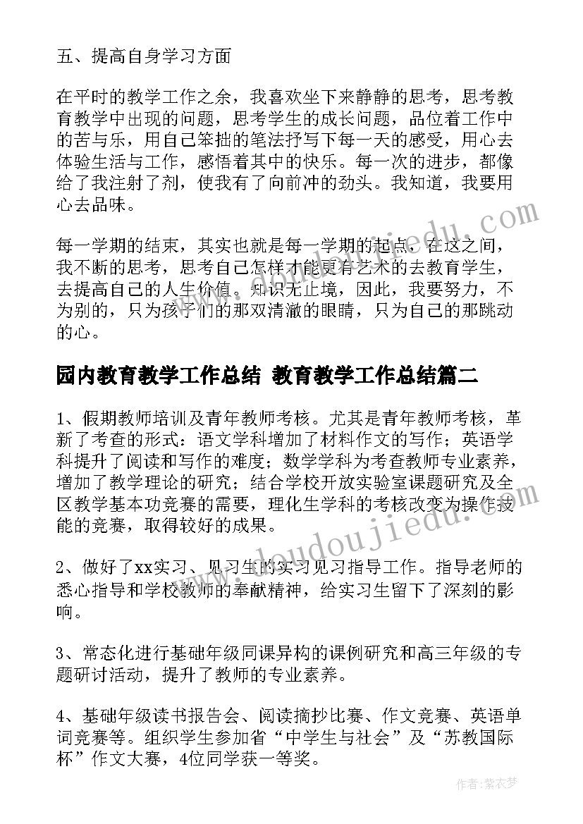 2023年园内教育教学工作总结 教育教学工作总结(优质5篇)