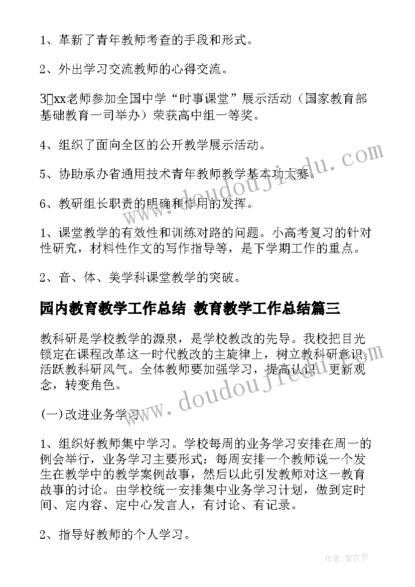 2023年园内教育教学工作总结 教育教学工作总结(优质5篇)