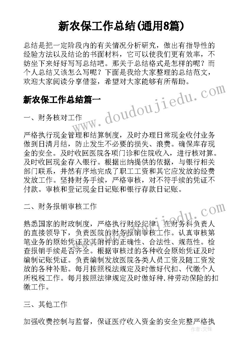 新农保工作总结(通用8篇)