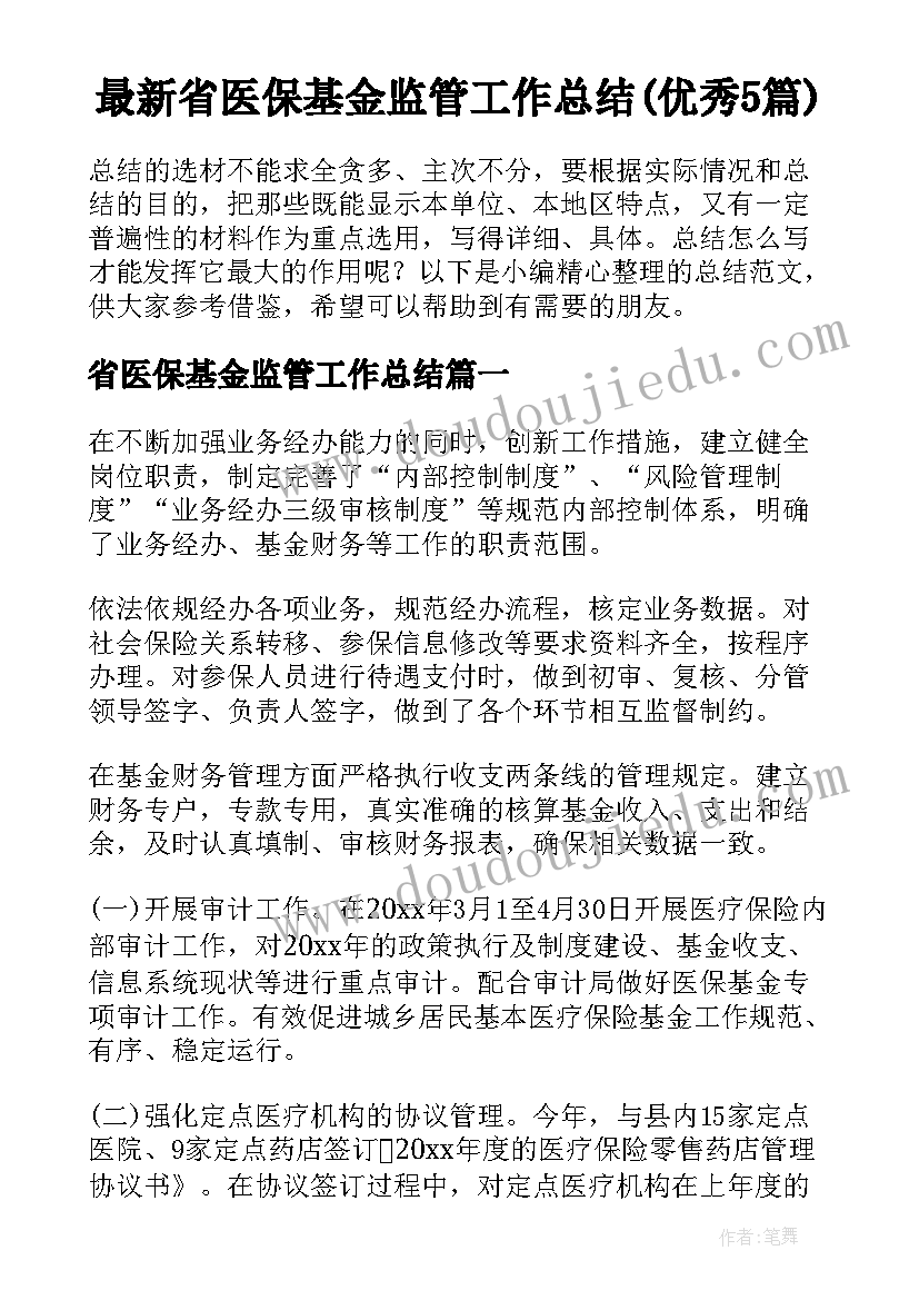 最新省医保基金监管工作总结(优秀5篇)