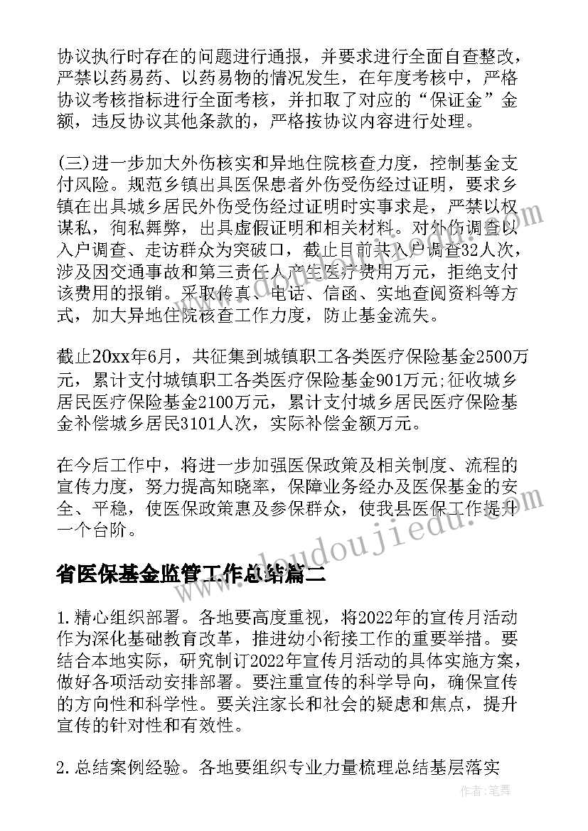 最新省医保基金监管工作总结(优秀5篇)