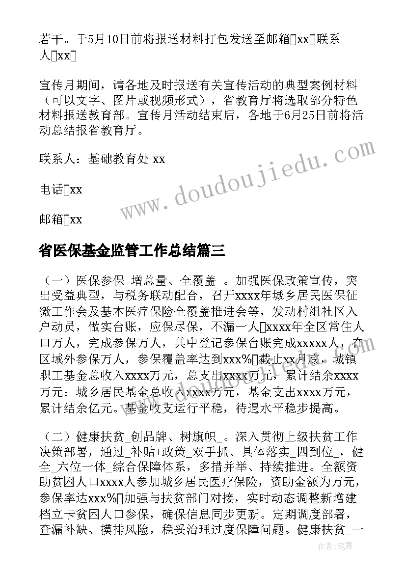 最新省医保基金监管工作总结(优秀5篇)