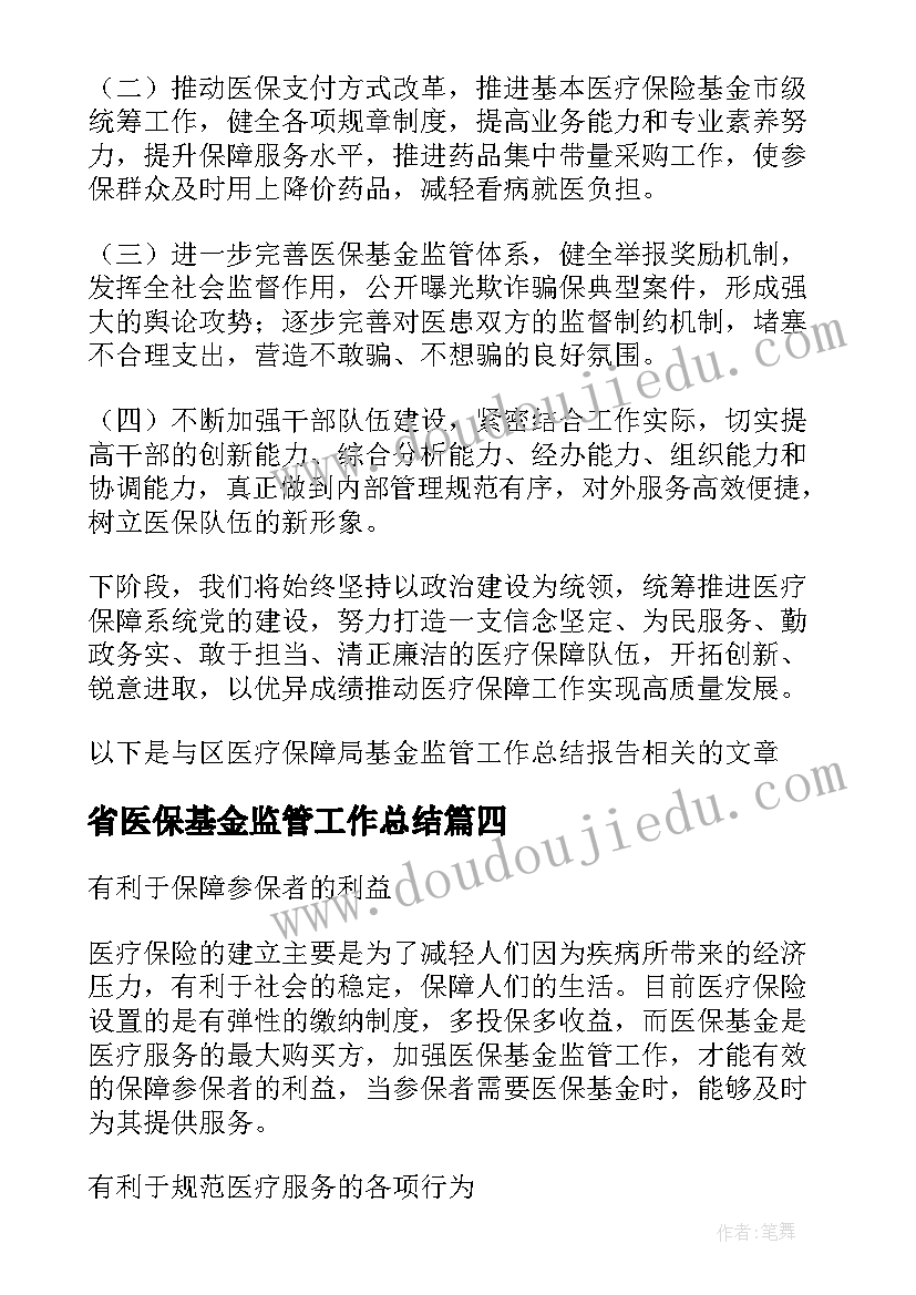 最新省医保基金监管工作总结(优秀5篇)