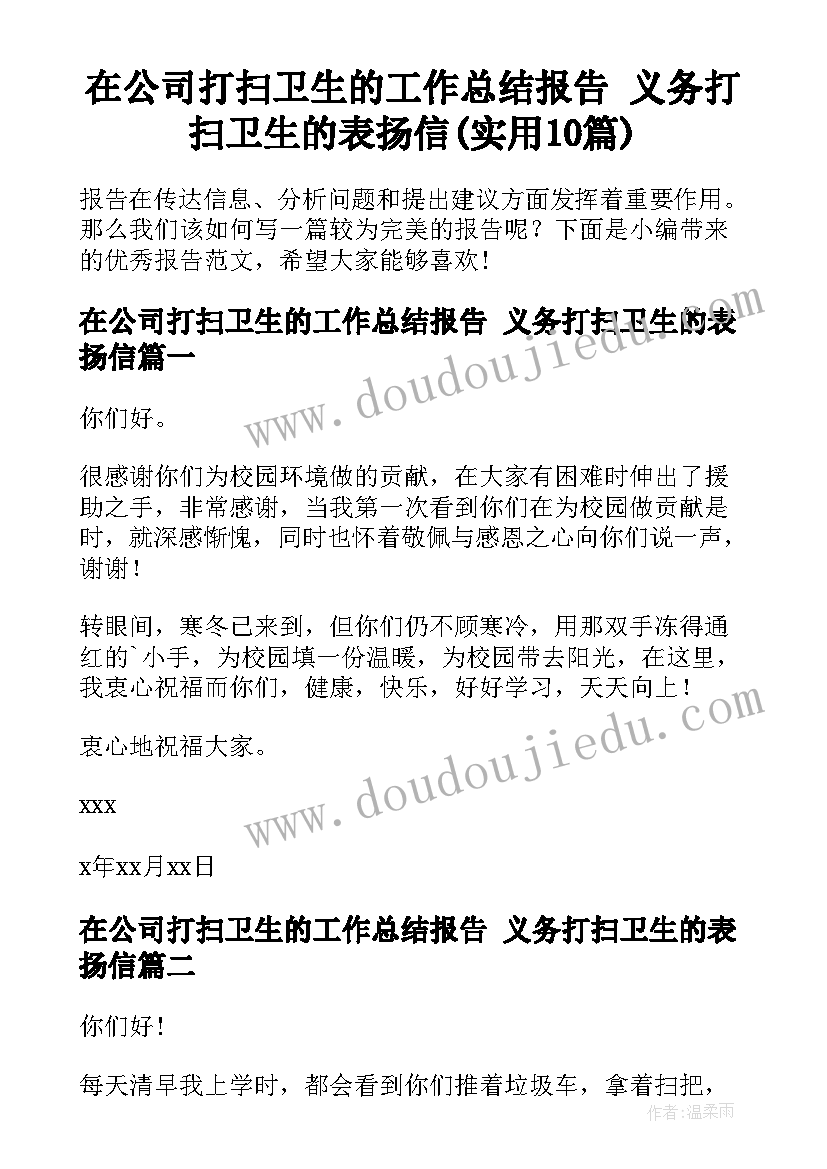 在公司打扫卫生的工作总结报告 义务打扫卫生的表扬信(实用10篇)