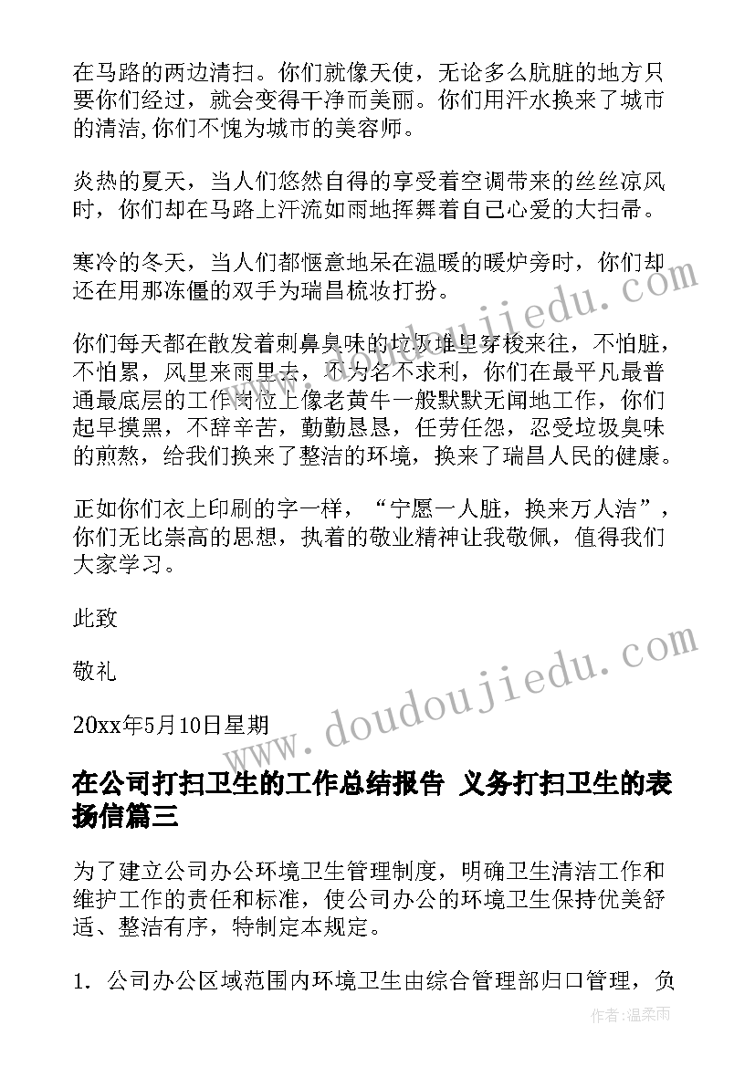 在公司打扫卫生的工作总结报告 义务打扫卫生的表扬信(实用10篇)