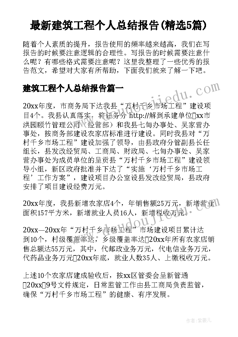 最新建筑工程个人总结报告(精选5篇)