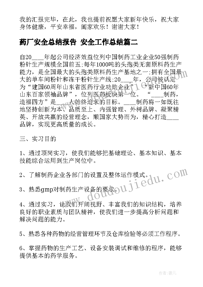 2023年药厂安全总结报告 安全工作总结(实用8篇)