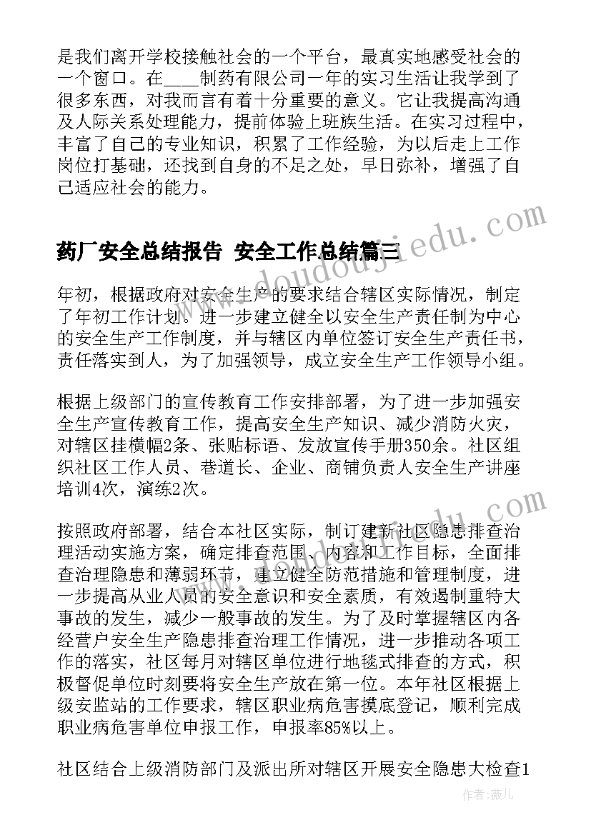 2023年药厂安全总结报告 安全工作总结(实用8篇)