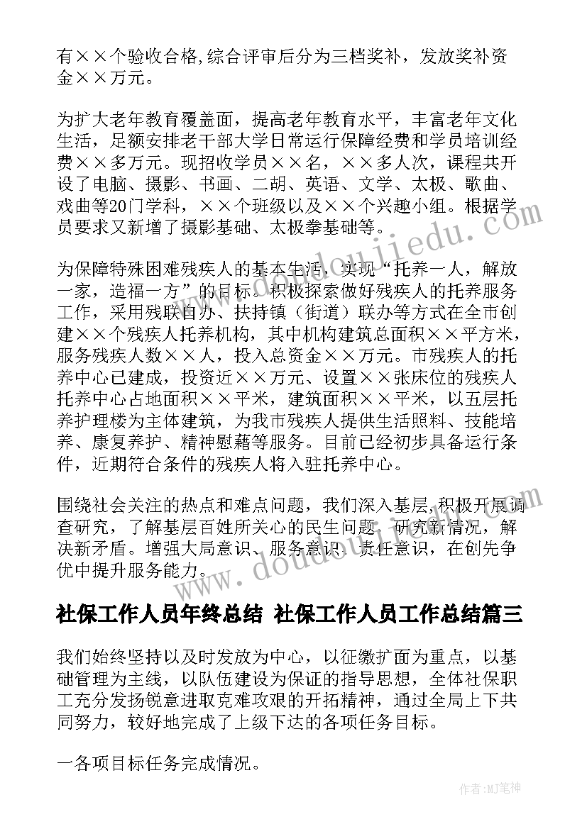 2023年社保工作人员年终总结 社保工作人员工作总结(通用9篇)