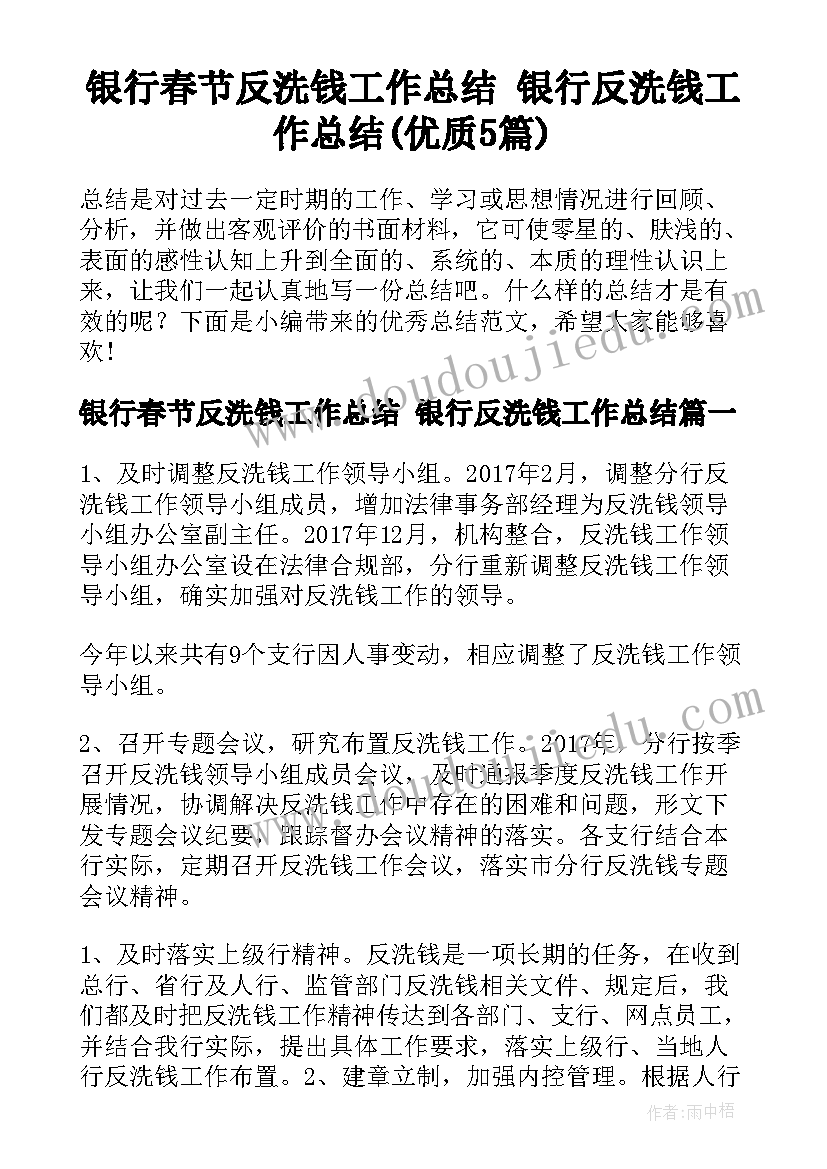 银行春节反洗钱工作总结 银行反洗钱工作总结(优质5篇)