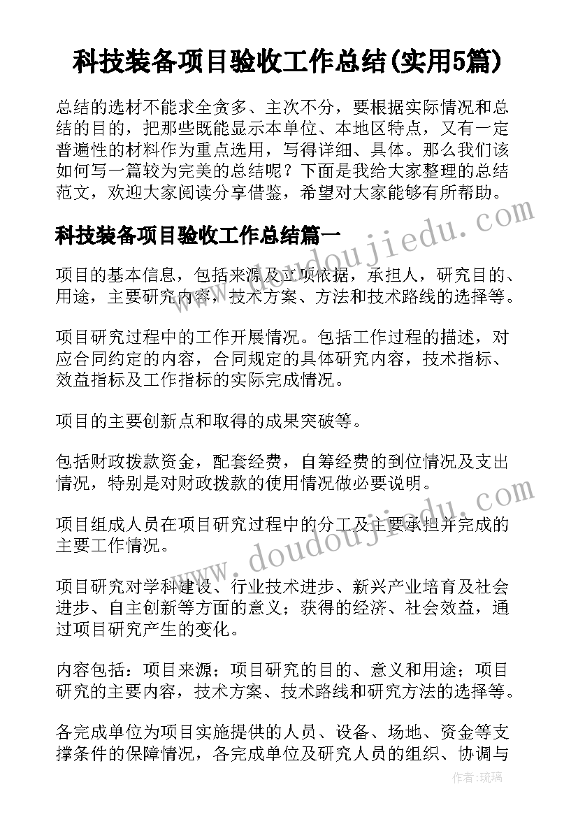 科技装备项目验收工作总结(实用5篇)