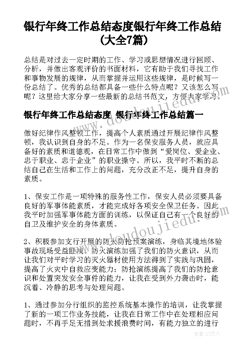 银行年终工作总结态度 银行年终工作总结(大全7篇)