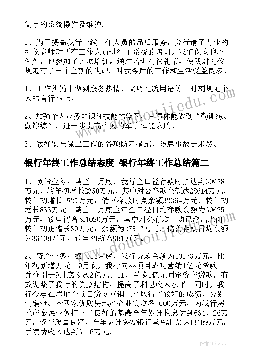 银行年终工作总结态度 银行年终工作总结(大全7篇)