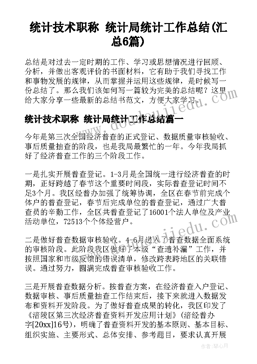 统计技术职称 统计局统计工作总结(汇总6篇)