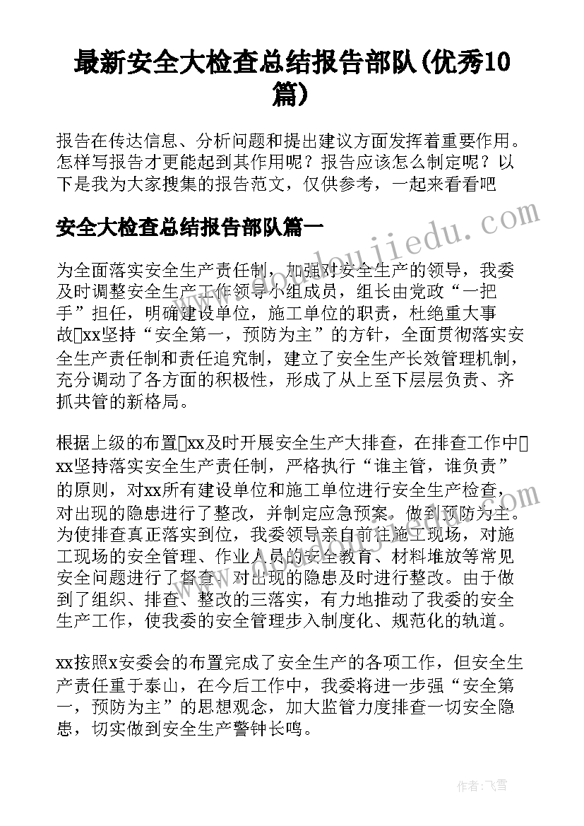 最新安全大检查总结报告部队(优秀10篇)