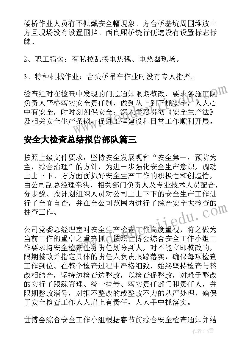 最新安全大检查总结报告部队(优秀10篇)