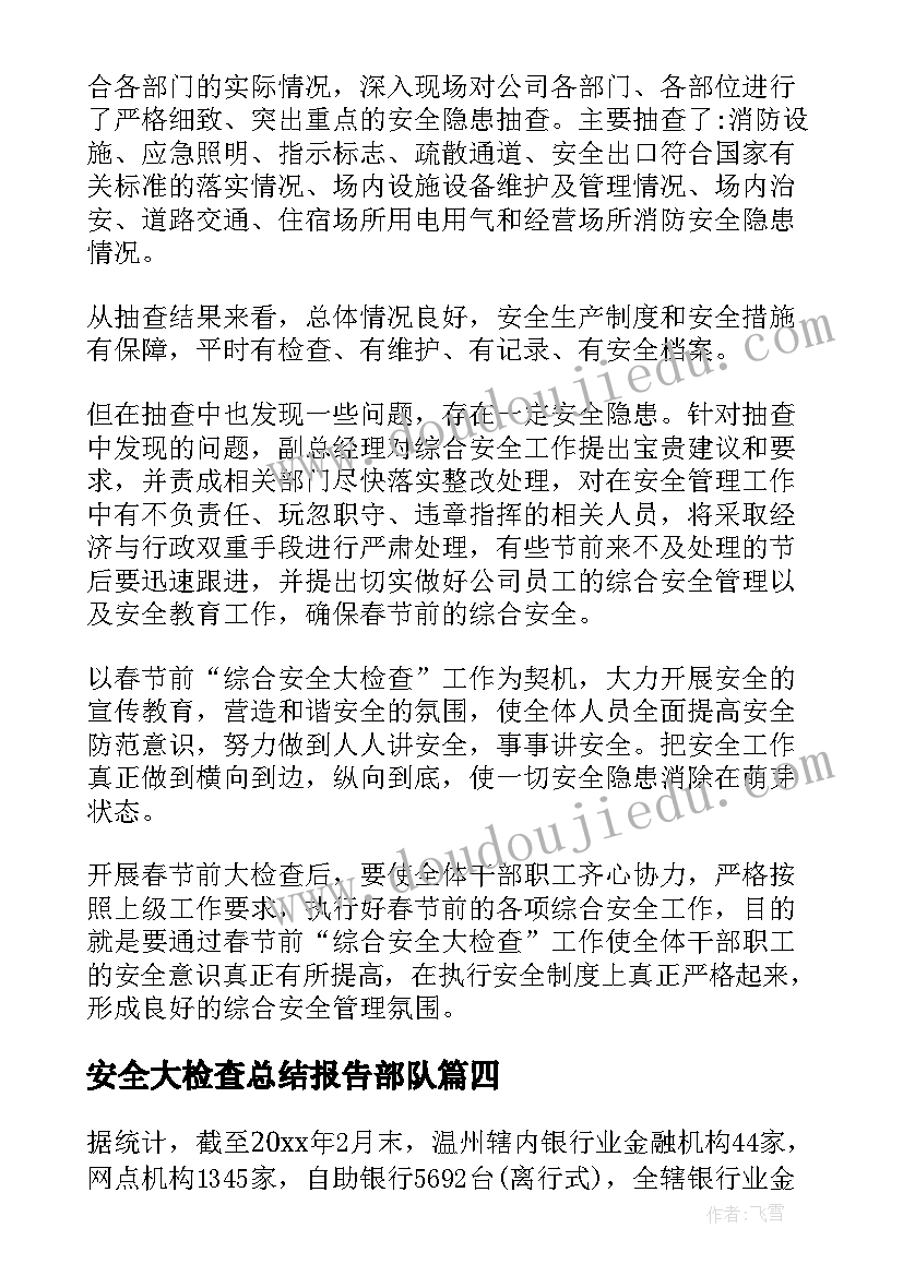 最新安全大检查总结报告部队(优秀10篇)