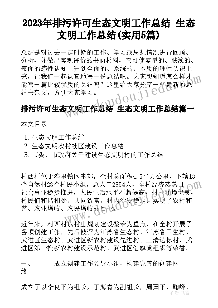 2023年排污许可生态文明工作总结 生态文明工作总结(实用5篇)