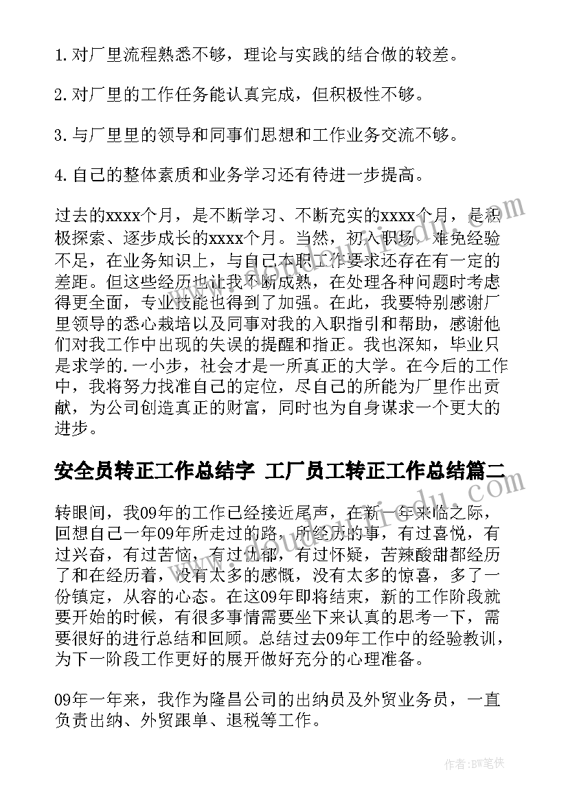 2023年安全员转正工作总结字 工厂员工转正工作总结(大全7篇)