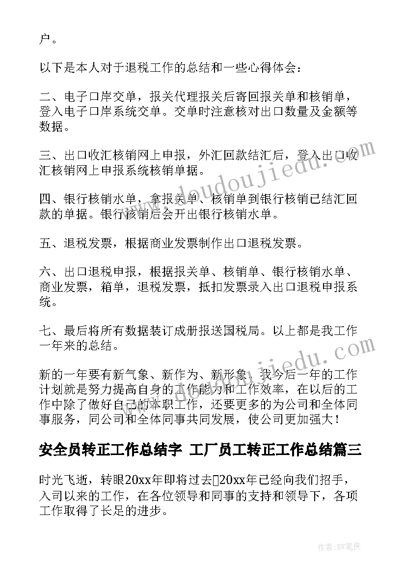 2023年安全员转正工作总结字 工厂员工转正工作总结(大全7篇)