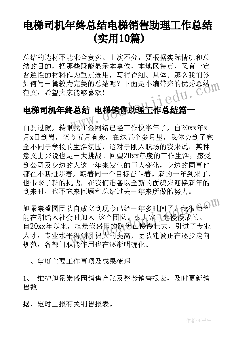 电梯司机年终总结 电梯销售助理工作总结(实用10篇)