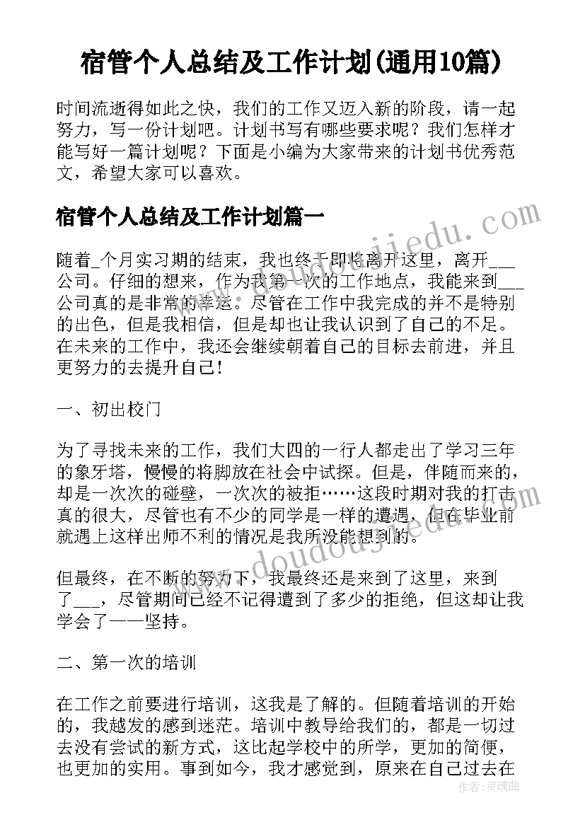 宿管个人总结及工作计划(通用10篇)