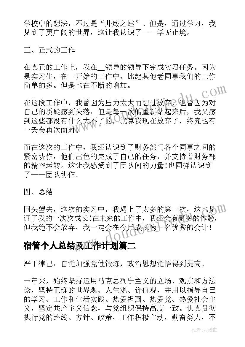 宿管个人总结及工作计划(通用10篇)