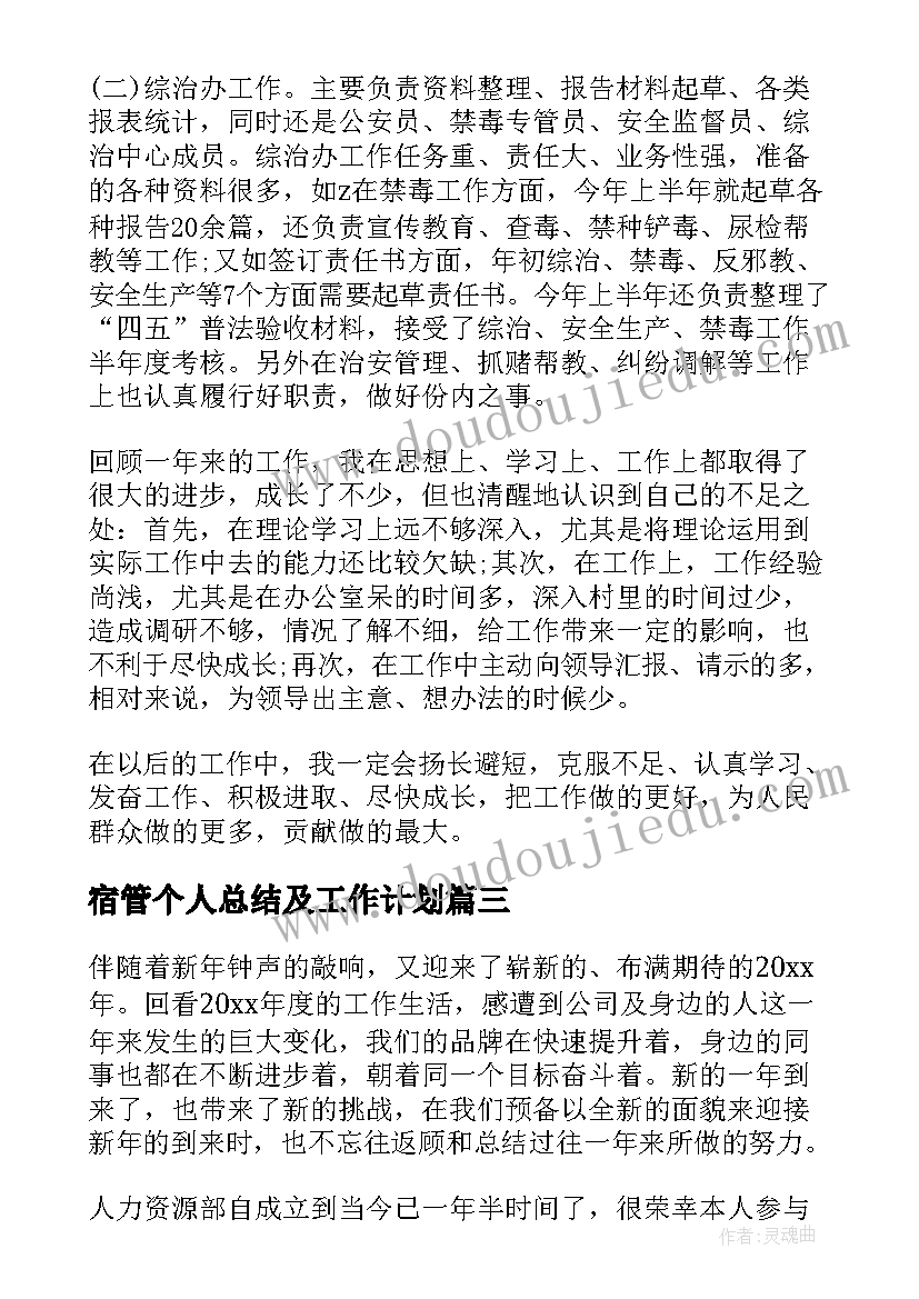 宿管个人总结及工作计划(通用10篇)