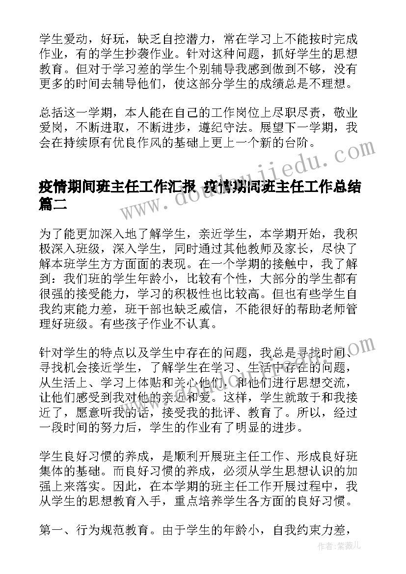 疫情期间班主任工作汇报 疫情期间班主任工作总结(通用9篇)