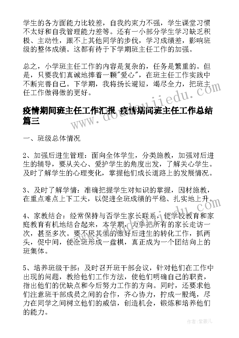 疫情期间班主任工作汇报 疫情期间班主任工作总结(通用9篇)