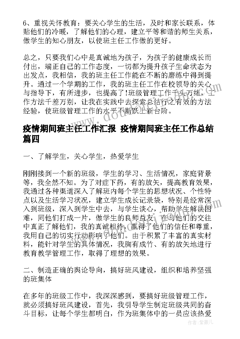 疫情期间班主任工作汇报 疫情期间班主任工作总结(通用9篇)