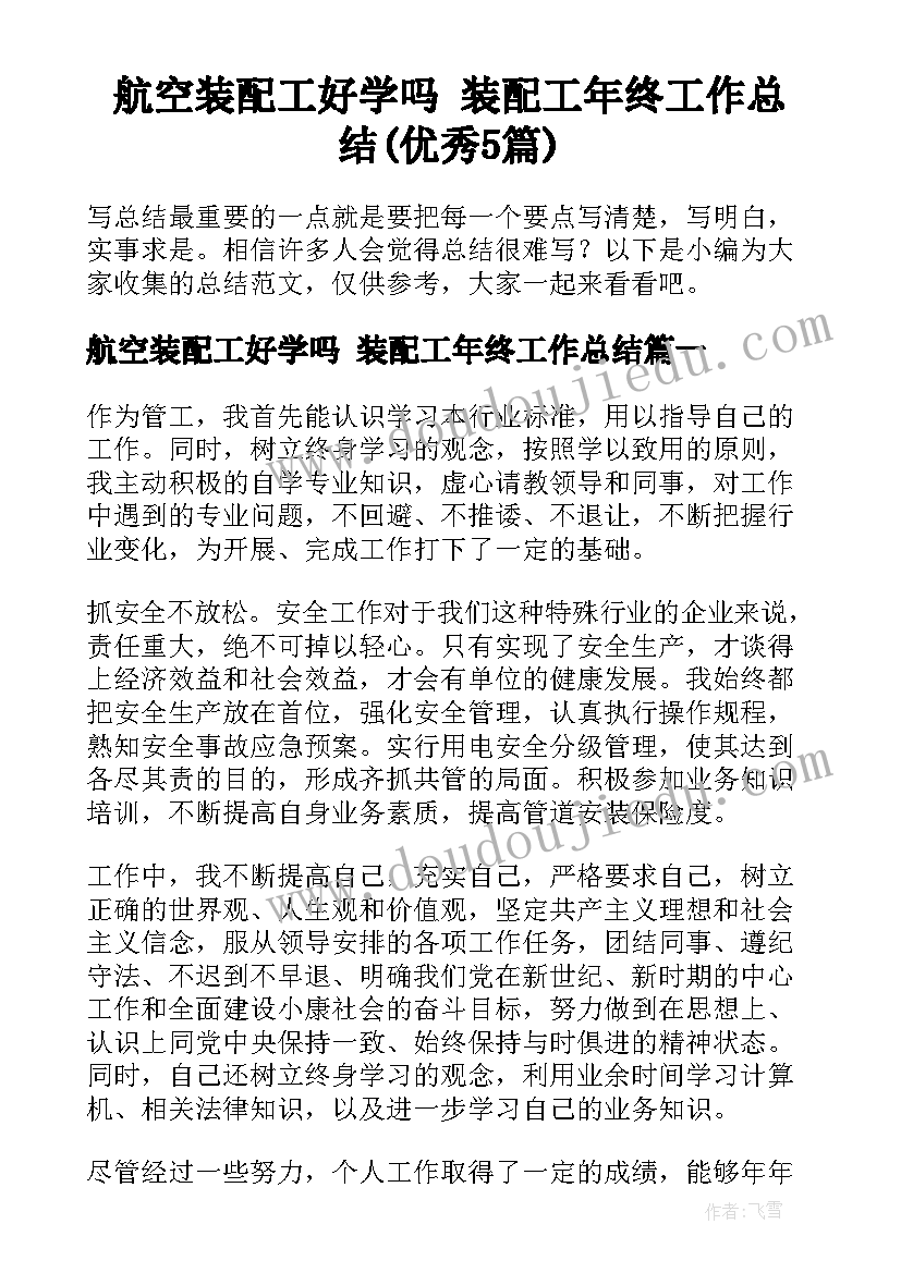 航空装配工好学吗 装配工年终工作总结(优秀5篇)