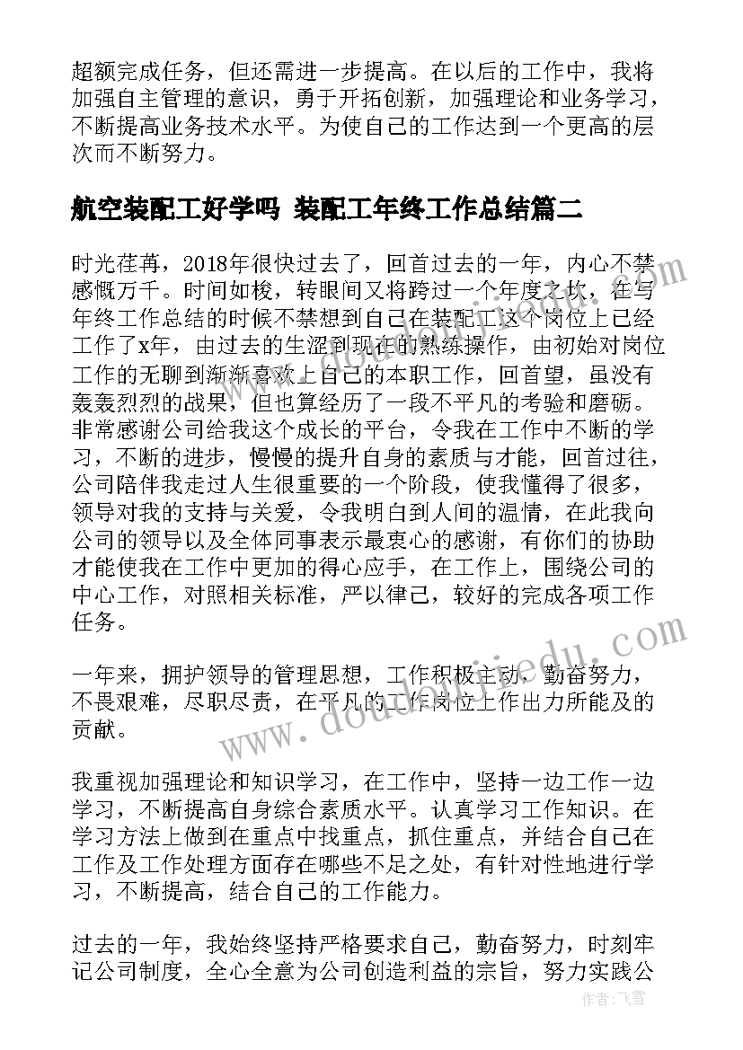 航空装配工好学吗 装配工年终工作总结(优秀5篇)