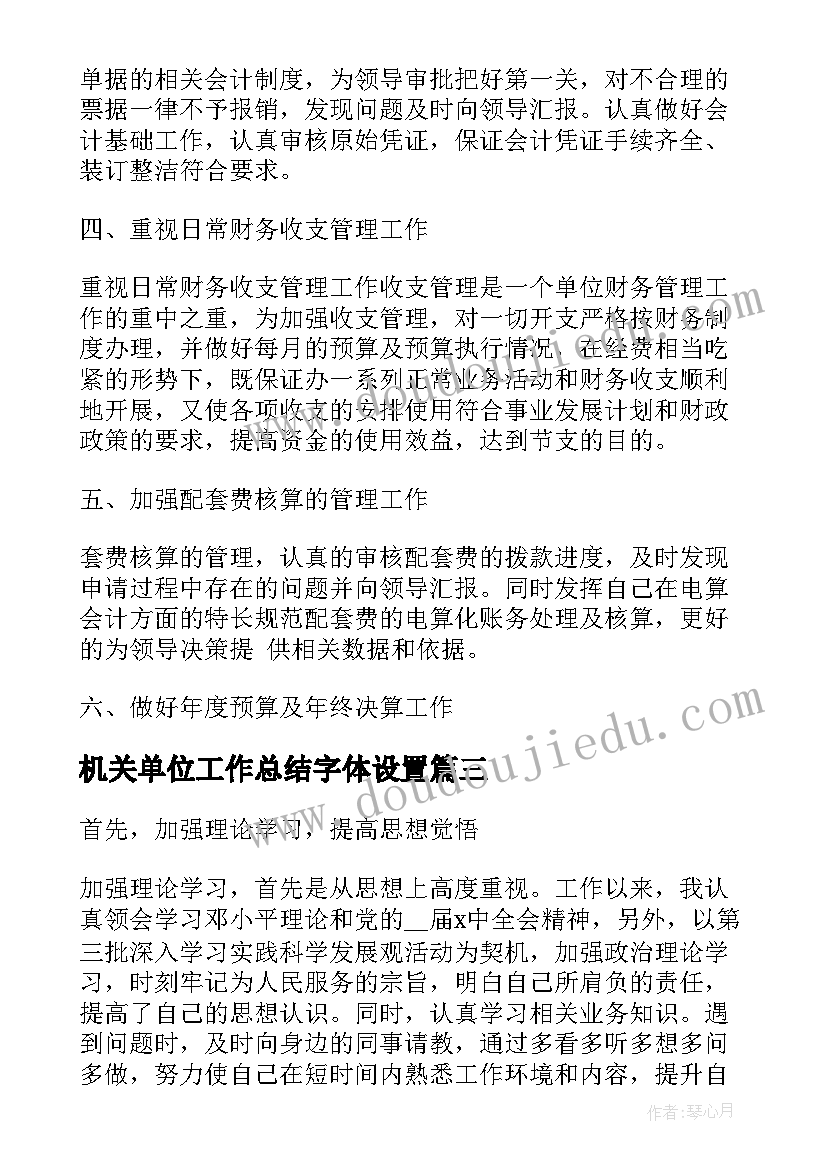 最新机关单位工作总结字体设置(精选10篇)