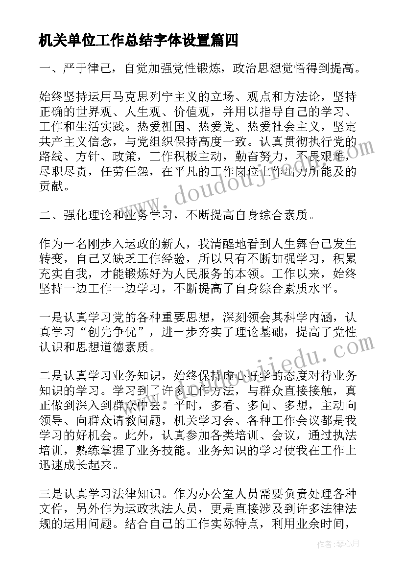 最新机关单位工作总结字体设置(精选10篇)