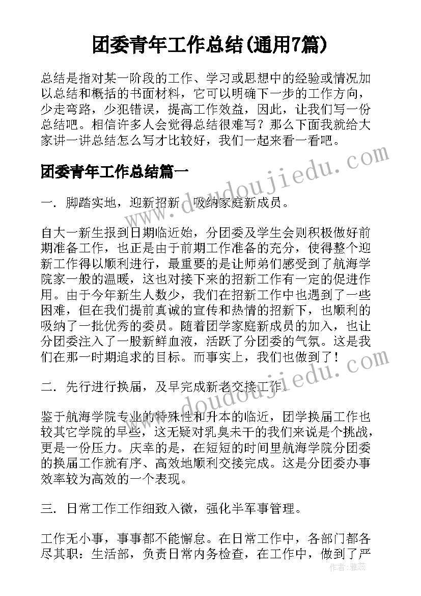 团委青年工作总结(通用7篇)