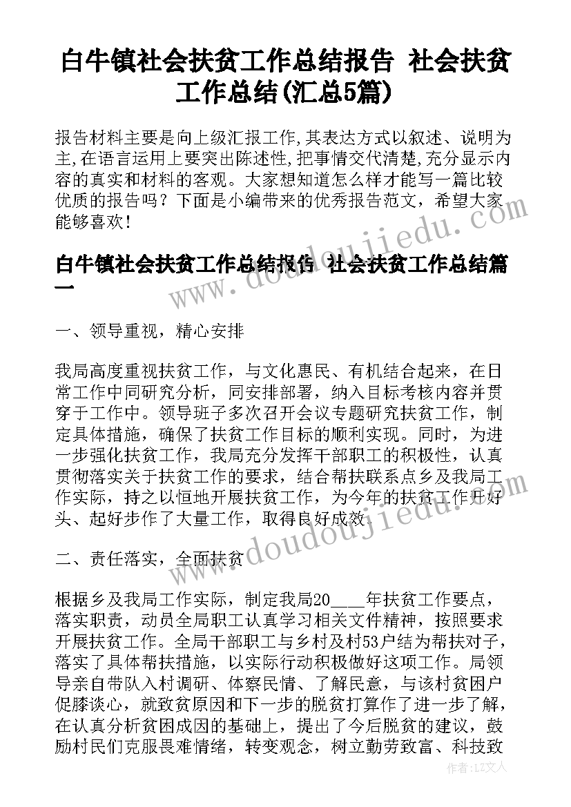 白牛镇社会扶贫工作总结报告 社会扶贫工作总结(汇总5篇)