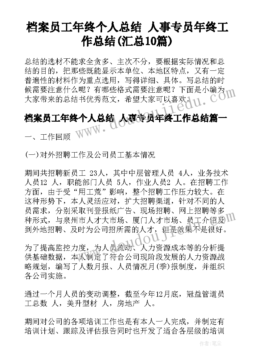 档案员工年终个人总结 人事专员年终工作总结(汇总10篇)