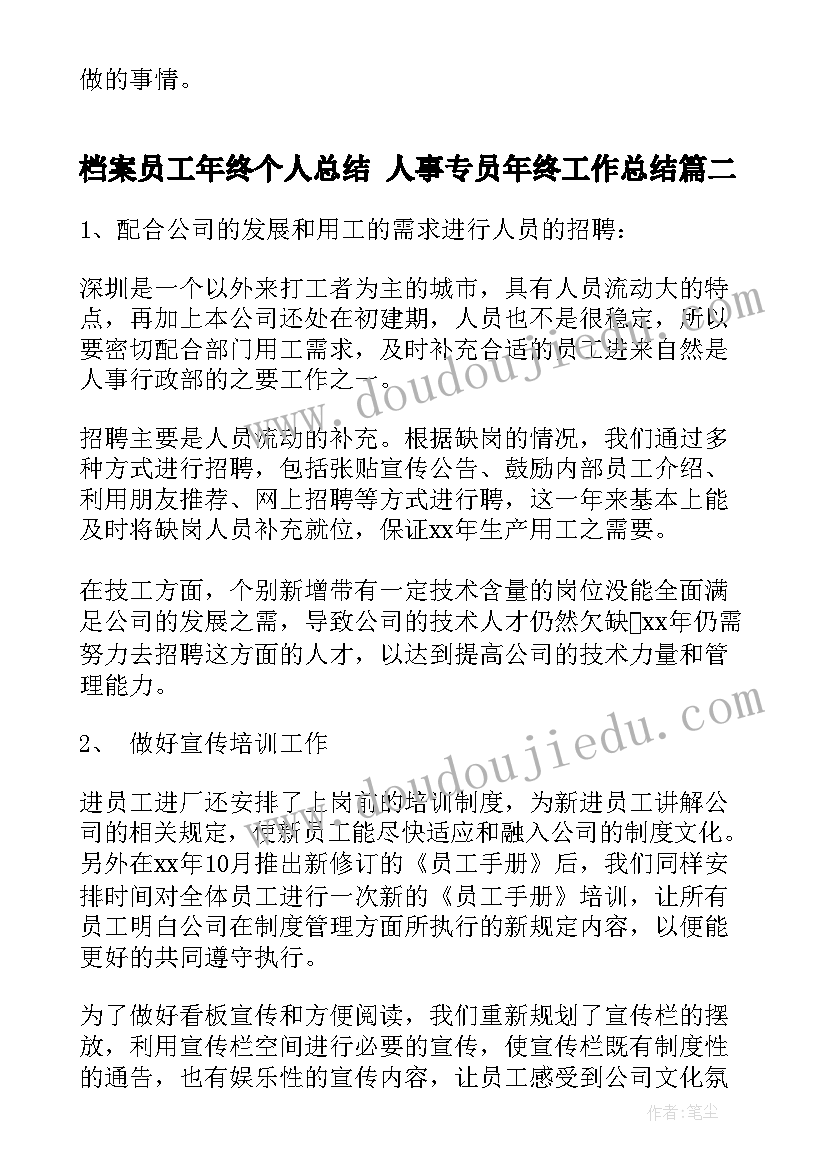 档案员工年终个人总结 人事专员年终工作总结(汇总10篇)