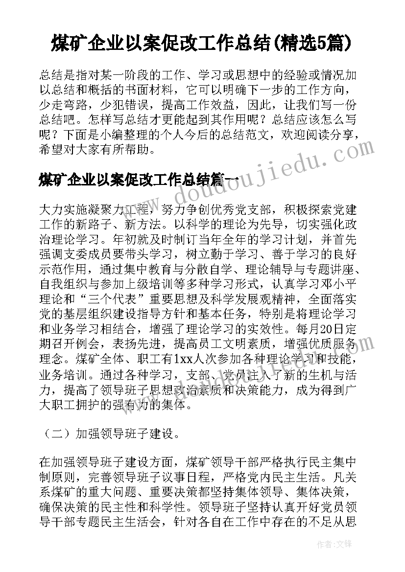 煤矿企业以案促改工作总结(精选5篇)