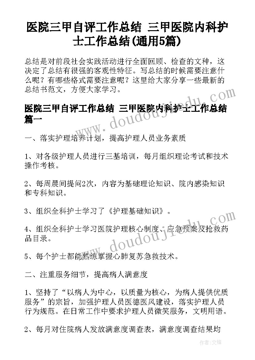 医院三甲自评工作总结 三甲医院内科护士工作总结(通用5篇)