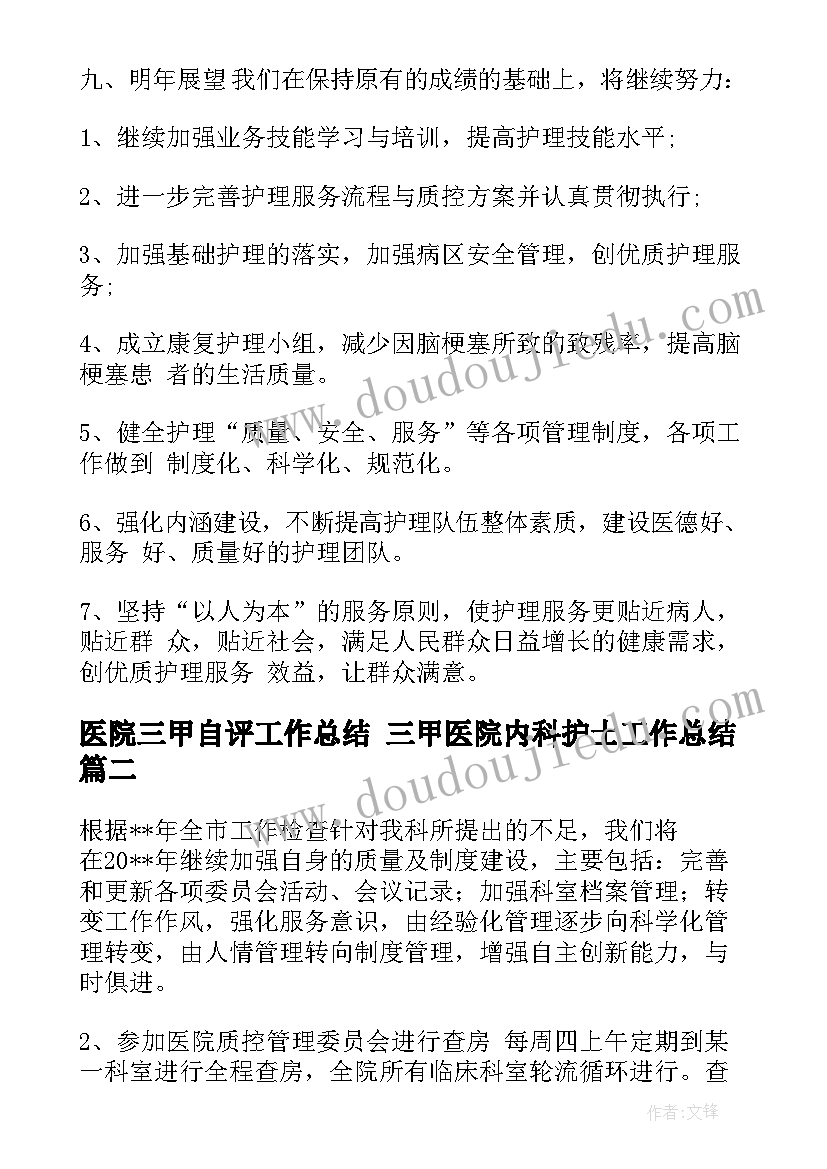 医院三甲自评工作总结 三甲医院内科护士工作总结(通用5篇)