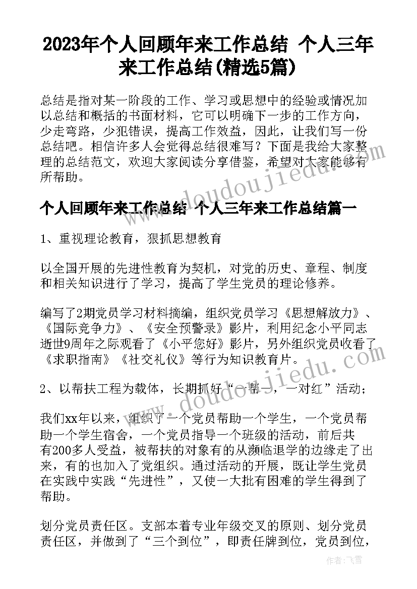 2023年个人回顾年来工作总结 个人三年来工作总结(精选5篇)