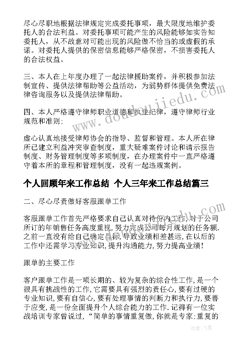 2023年个人回顾年来工作总结 个人三年来工作总结(精选5篇)