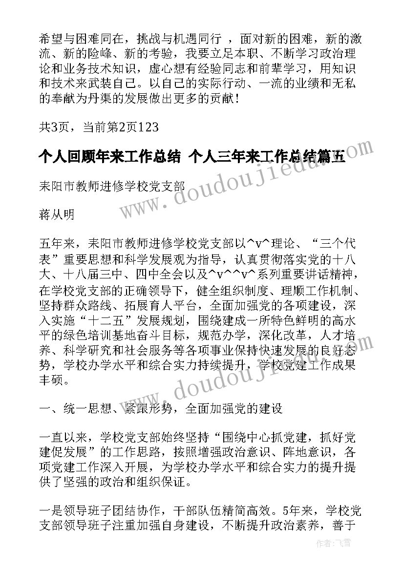 2023年个人回顾年来工作总结 个人三年来工作总结(精选5篇)