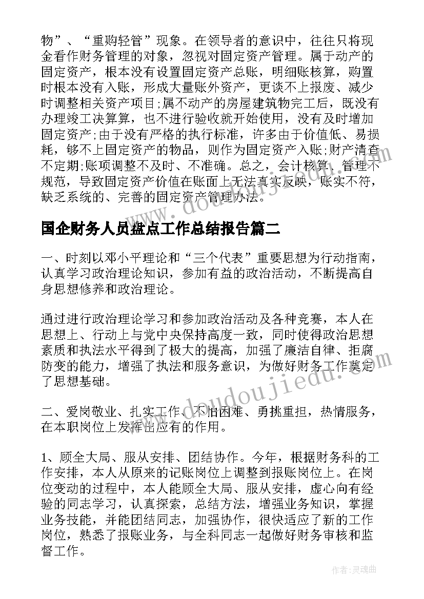 最新国企财务人员盘点工作总结报告(精选8篇)