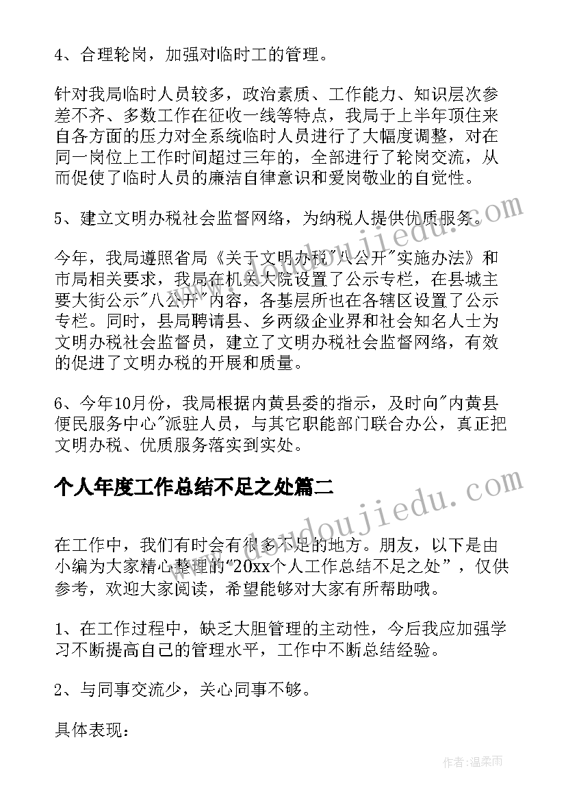 个人年度工作总结不足之处(优质5篇)