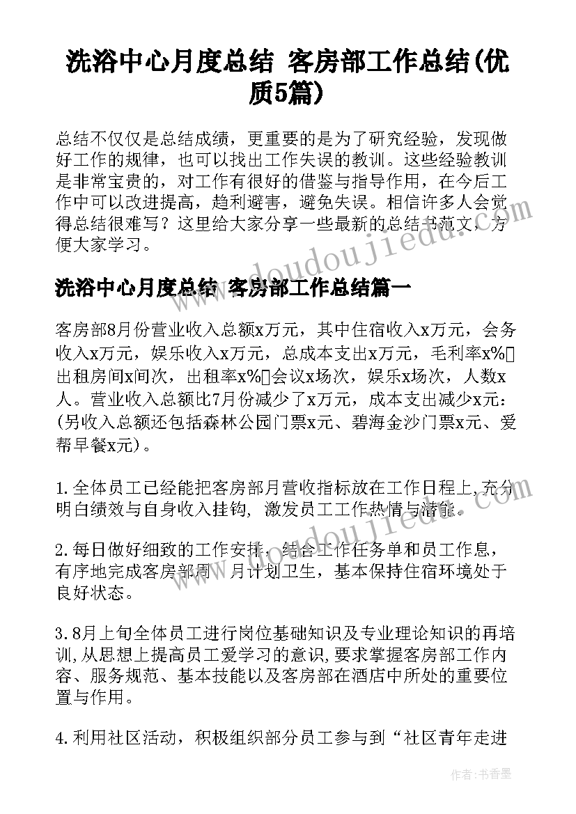 洗浴中心月度总结 客房部工作总结(优质5篇)