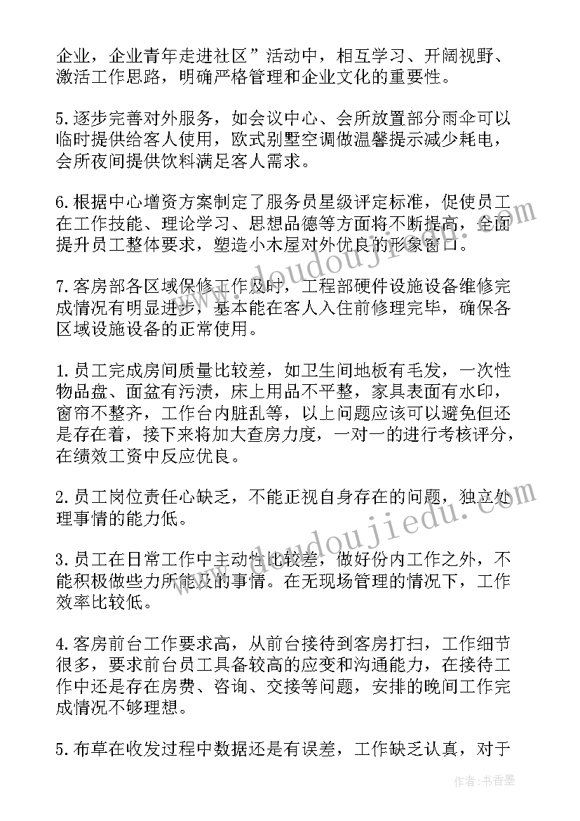 洗浴中心月度总结 客房部工作总结(优质5篇)