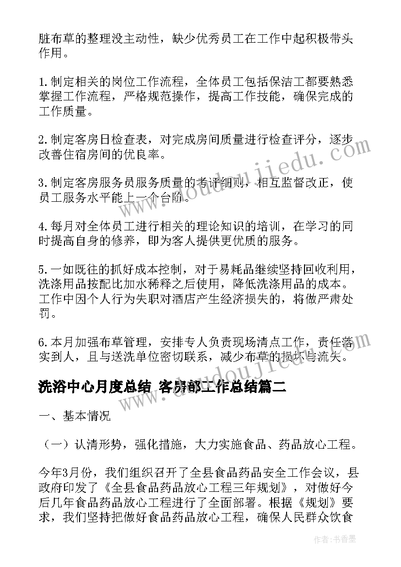 洗浴中心月度总结 客房部工作总结(优质5篇)